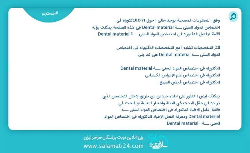 وفق ا للمعلومات المسجلة يوجد حالي ا حول 1746 الدکتوراه في اختصاص المواد السني ـــة Dental material في هذه الصفحة يمكنك رؤية قائمة الأفضل الد...